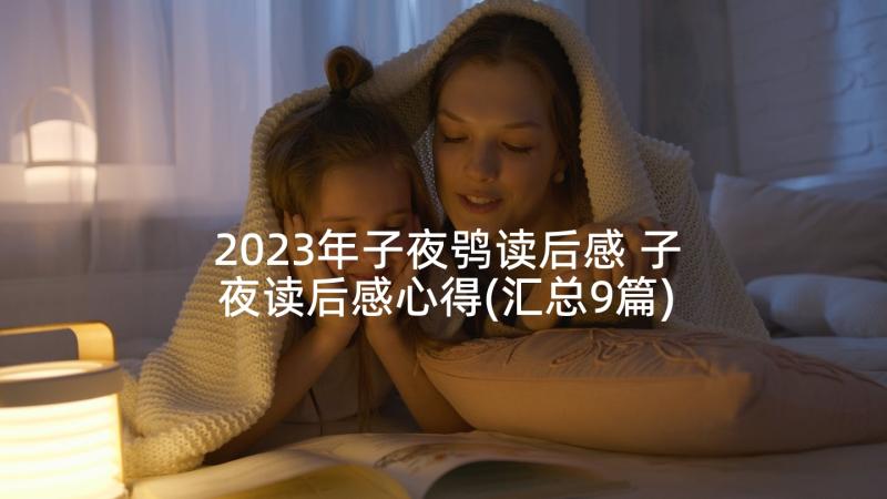 2023年子夜鸮读后感 子夜读后感心得(汇总9篇)