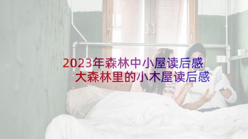 2023年森林中小屋读后感 大森林里的小木屋读后感(优秀5篇)