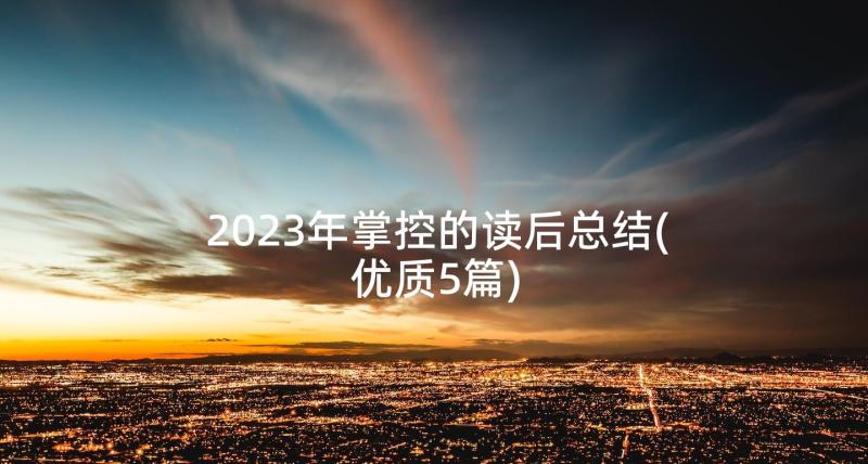 2023年掌控的读后总结(优质5篇)