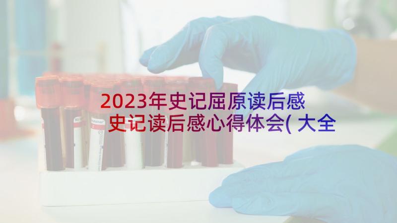 2023年史记屈原读后感 史记读后感心得体会(大全8篇)