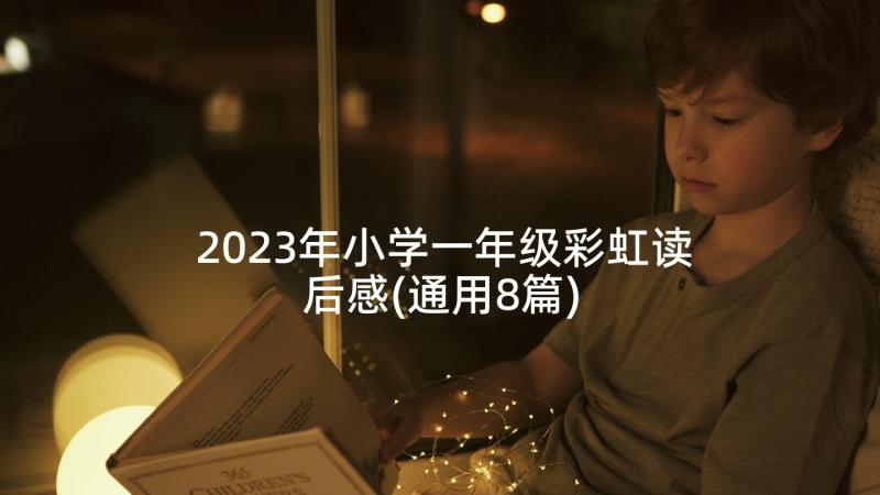 2023年小学一年级彩虹读后感(通用8篇)