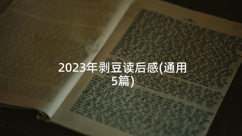 2023年剥豆读后感(通用5篇)