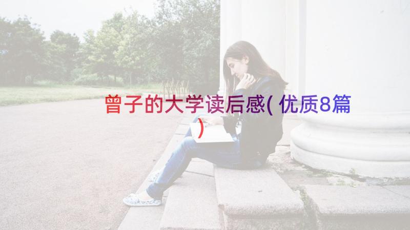 曾子的大学读后感(优质8篇)