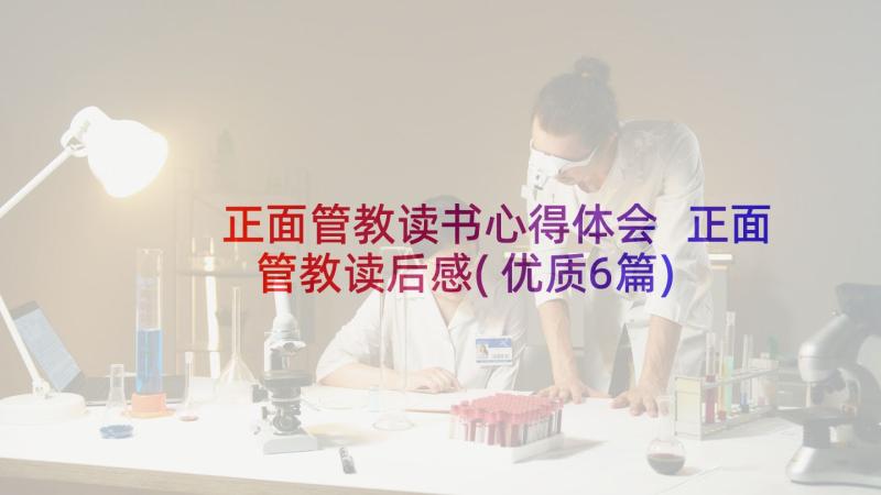 正面管教读书心得体会 正面管教读后感(优质6篇)