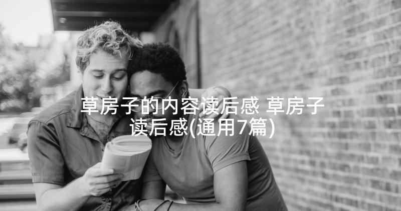 草房子的内容读后感 草房子读后感(通用7篇)