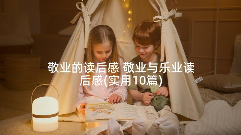 敬业的读后感 敬业与乐业读后感(实用10篇)