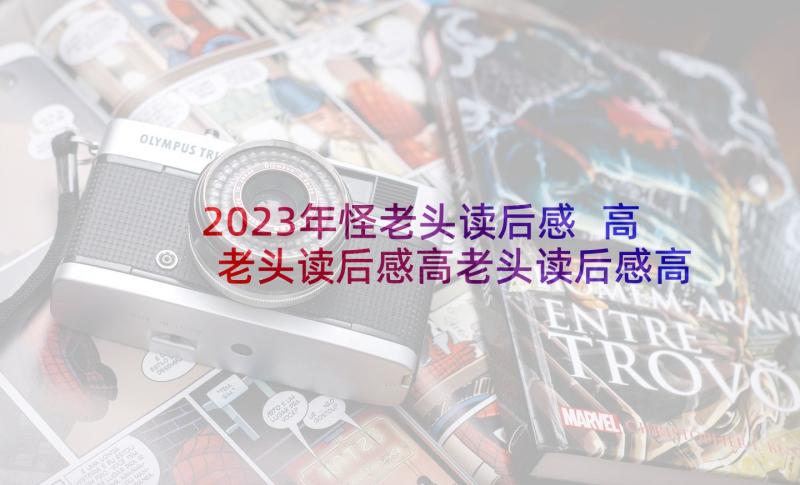 2023年怪老头读后感 高老头读后感高老头读后感高老头读后感(大全8篇)