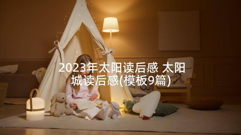 2023年太阳读后感 太阳城读后感(模板9篇)