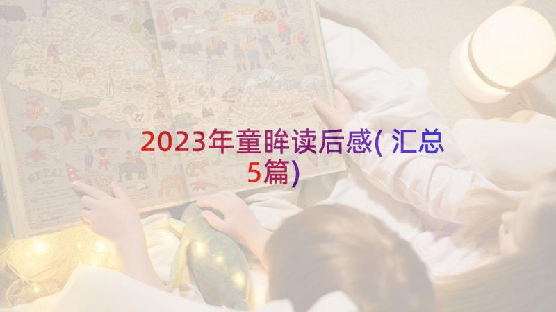 2023年童眸读后感(汇总5篇)