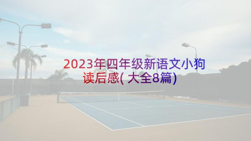 2023年四年级新语文小狗读后感(大全8篇)