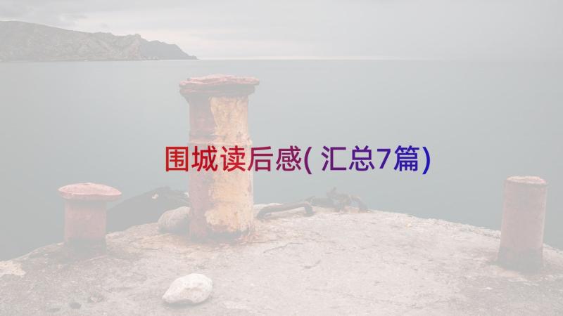 围城读后感(汇总7篇)