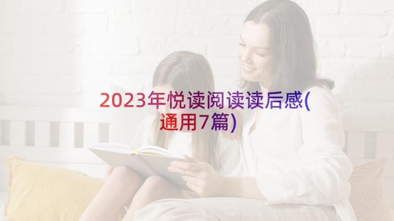 2023年悦读阅读读后感(通用7篇)