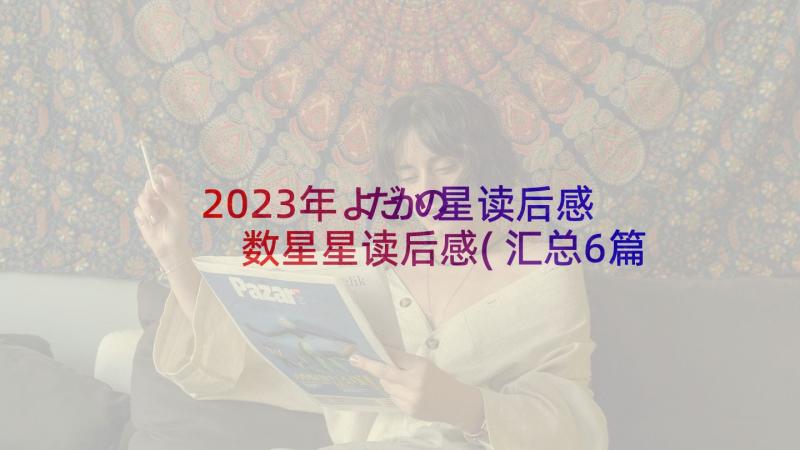 2023年よだかの星读后感 数星星读后感(汇总6篇)