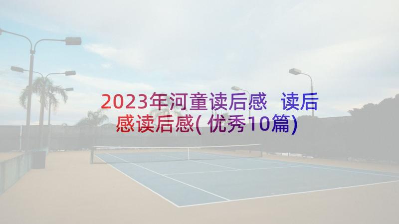 2023年河童读后感 读后感读后感(优秀10篇)