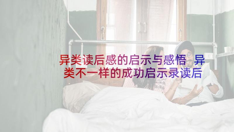 异类读后感的启示与感悟 异类不一样的成功启示录读后感(通用5篇)