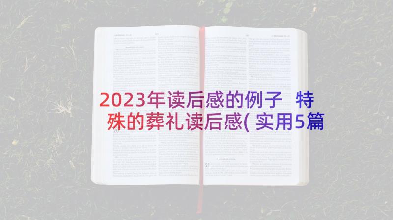 2023年读后感的例子 特殊的葬礼读后感(实用5篇)