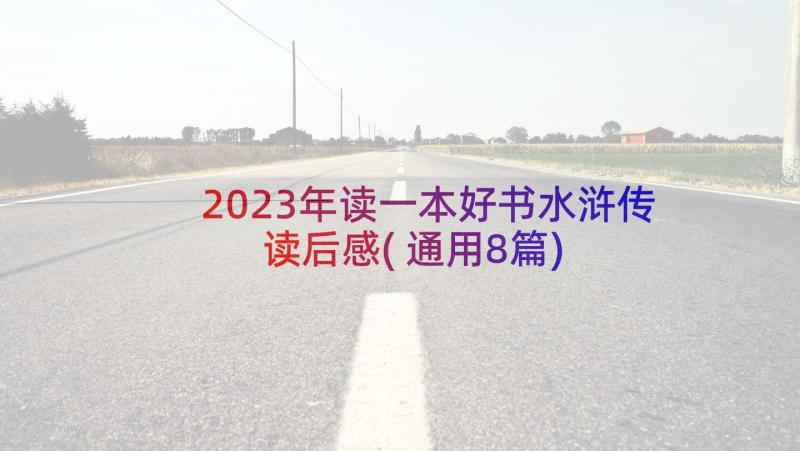 2023年读一本好书水浒传读后感(通用8篇)