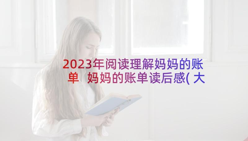 2023年阅读理解妈妈的账单 妈妈的账单读后感(大全8篇)