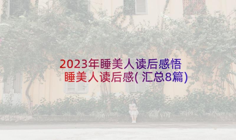 2023年睡美人读后感悟 睡美人读后感(汇总8篇)