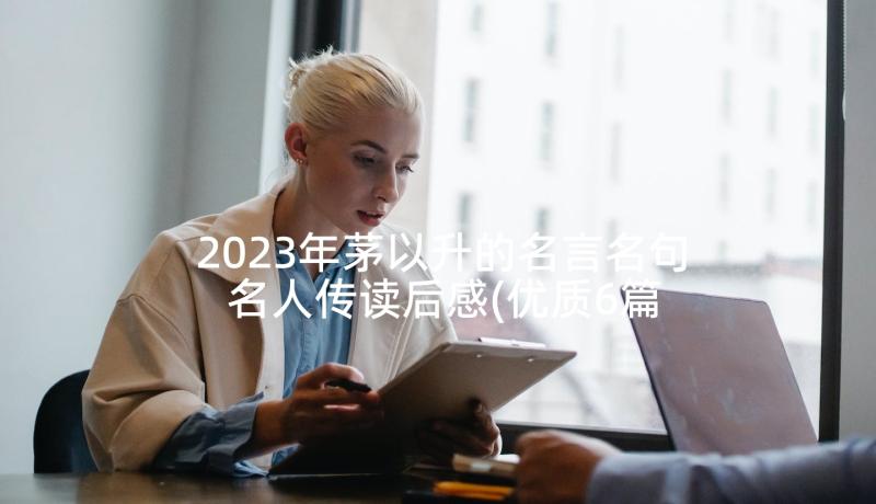 2023年茅以升的名言名句 名人传读后感(优质6篇)