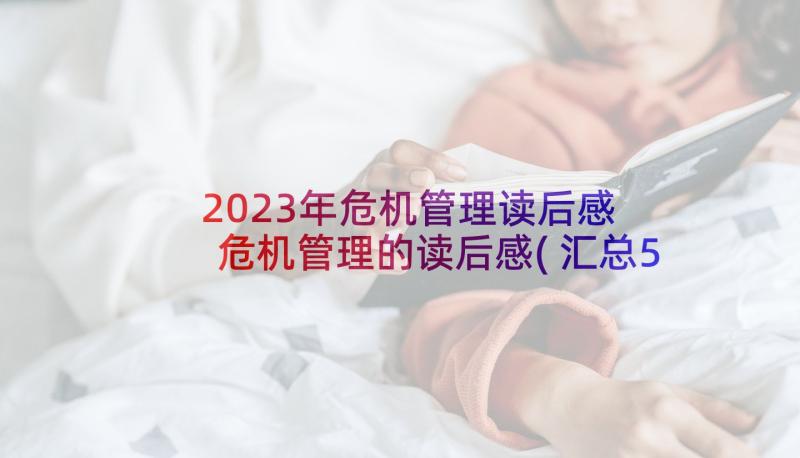 2023年危机管理读后感 危机管理的读后感(汇总5篇)