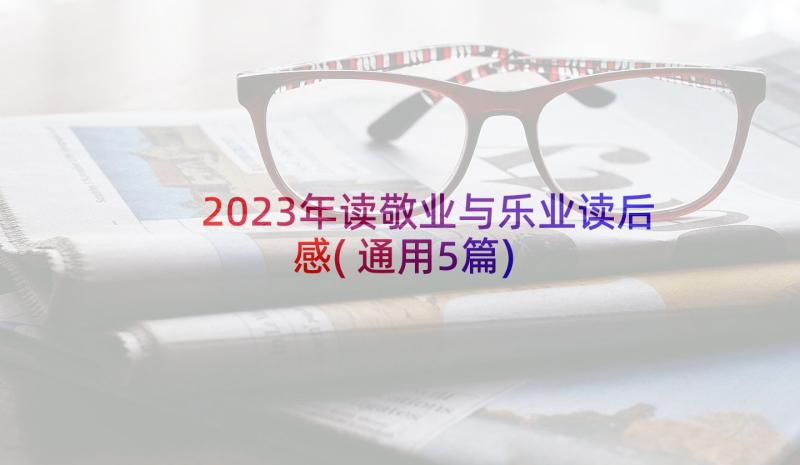 2023年读敬业与乐业读后感(通用5篇)