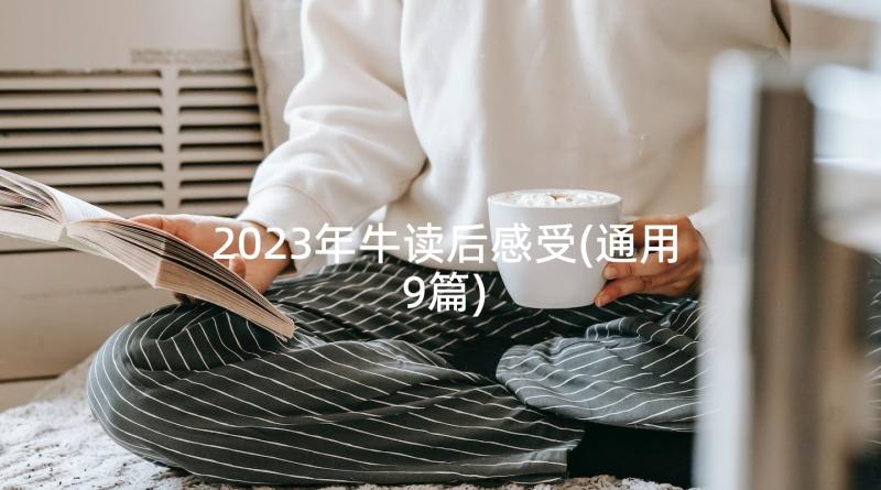 2023年牛读后感受(通用9篇)