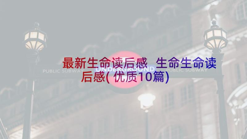 最新生命读后感 生命生命读后感(优质10篇)