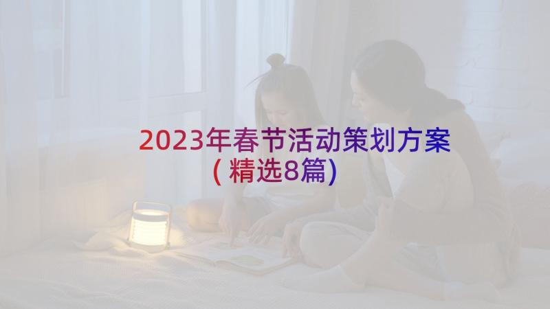 2023年春节活动策划方案(精选8篇)