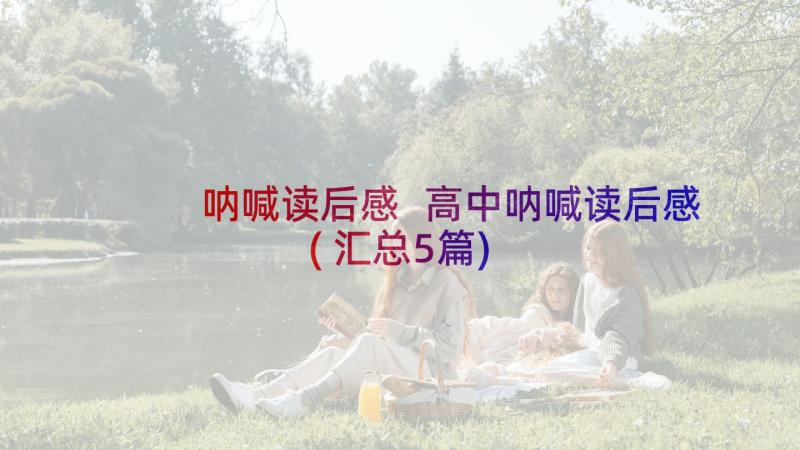 呐喊读后感 高中呐喊读后感(汇总5篇)