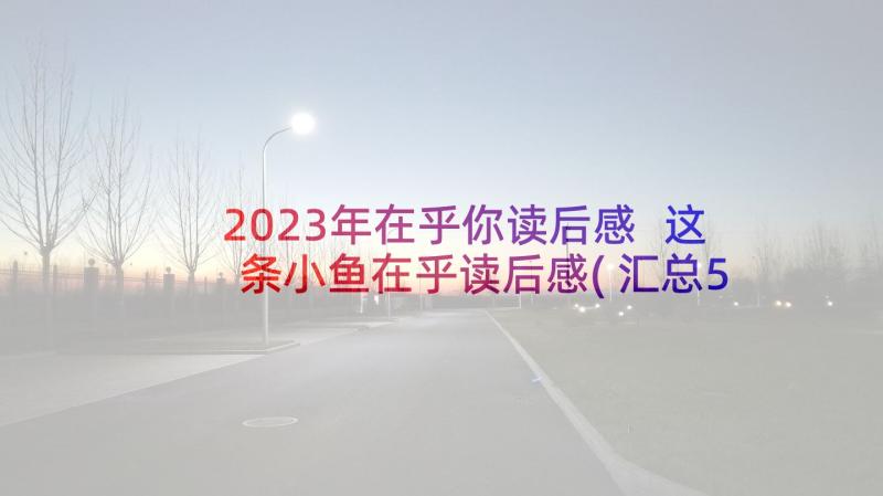 2023年在乎你读后感 这条小鱼在乎读后感(汇总5篇)