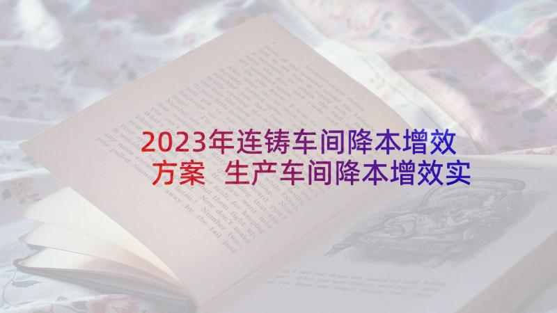 2023年连铸车间降本增效方案 生产车间降本增效实施方案(模板5篇)