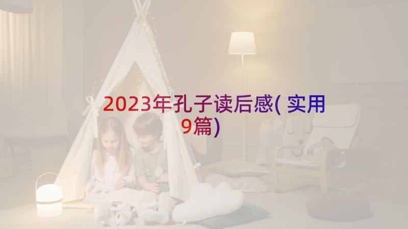 2023年孔子读后感(实用9篇)