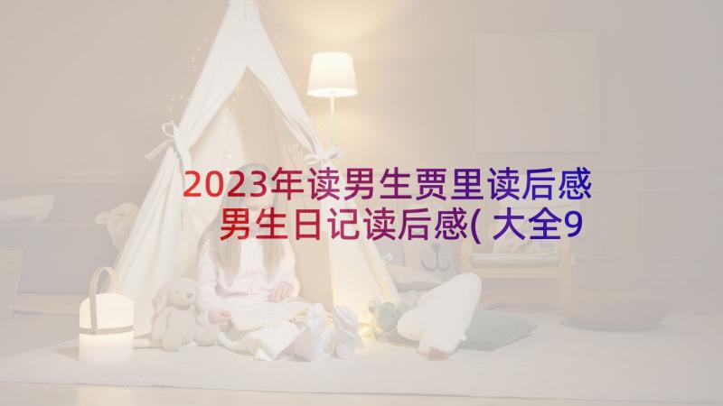 2023年读男生贾里读后感 男生日记读后感(大全9篇)