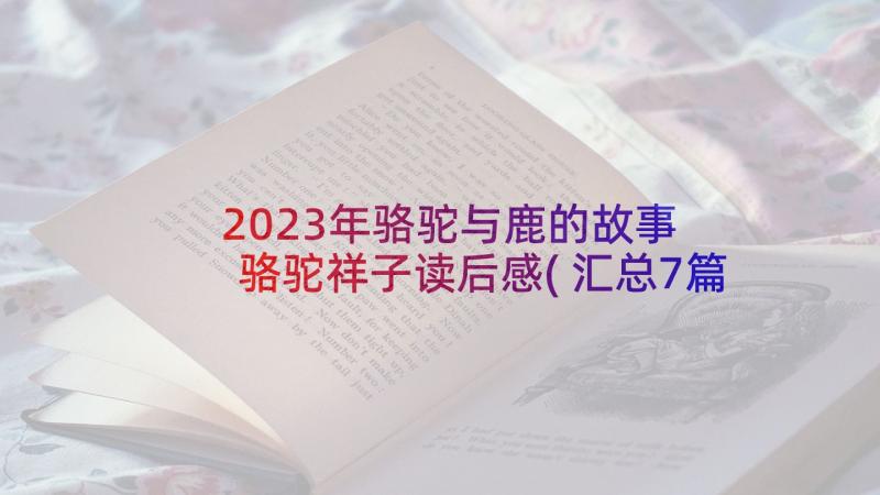 2023年骆驼与鹿的故事 骆驼祥子读后感(汇总7篇)