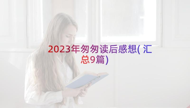 2023年匆匆读后感想(汇总9篇)