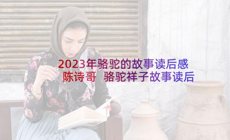 2023年骆驼的故事读后感陈诗哥 骆驼祥子故事读后感(模板5篇)