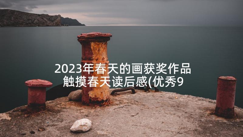 2023年春天的画获奖作品 触摸春天读后感(优秀9篇)