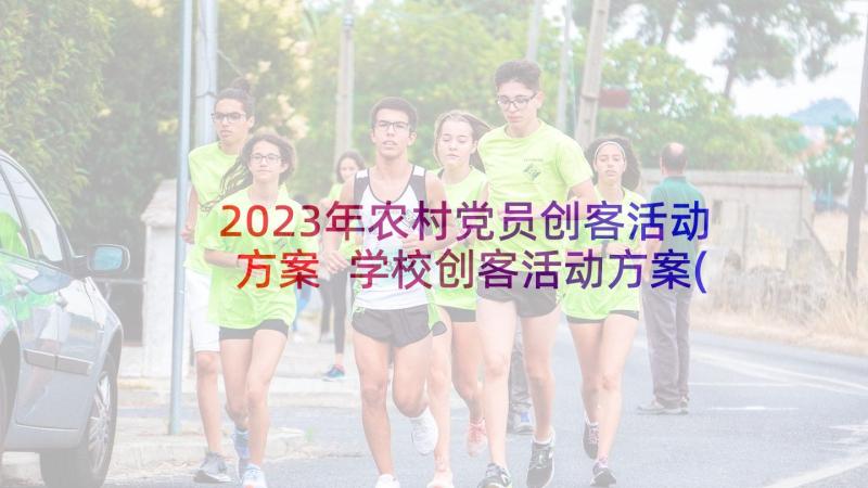 2023年农村党员创客活动方案 学校创客活动方案(汇总5篇)