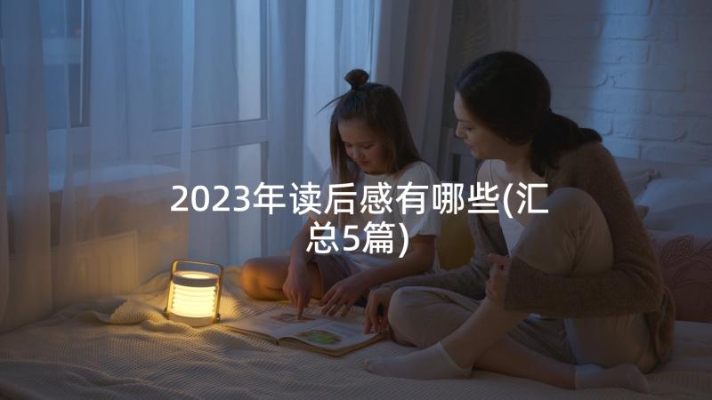 2023年读后感有哪些(汇总5篇)