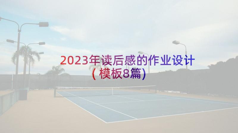 2023年读后感的作业设计(模板8篇)