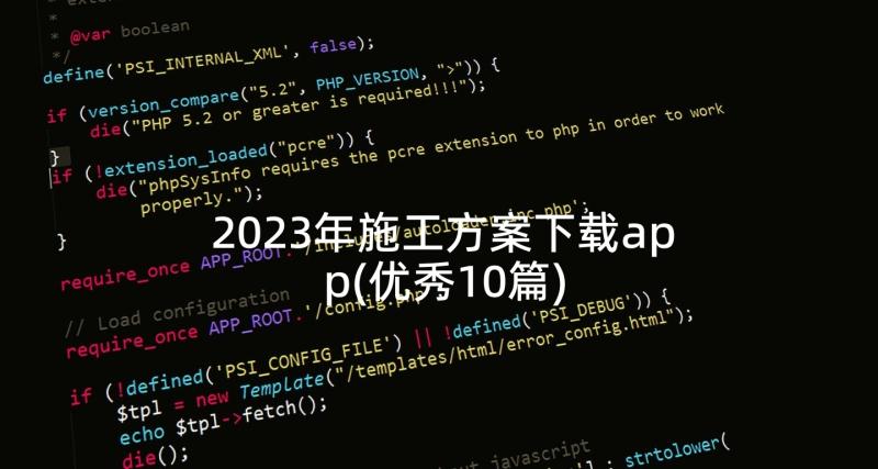 2023年施工方案下载app(优秀10篇)