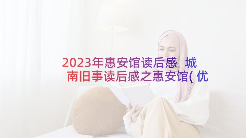 2023年惠安馆读后感 城南旧事读后感之惠安馆(优秀5篇)