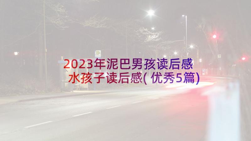 2023年泥巴男孩读后感 水孩子读后感(优秀5篇)