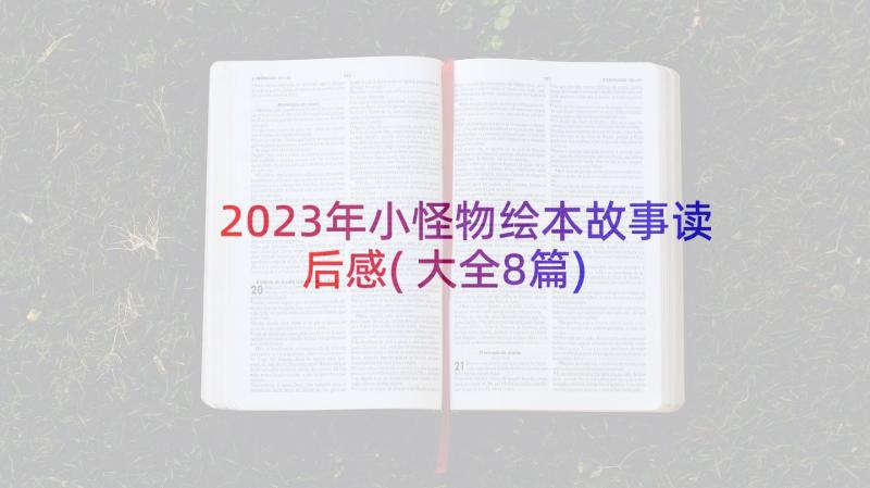 2023年小怪物绘本故事读后感(大全8篇)