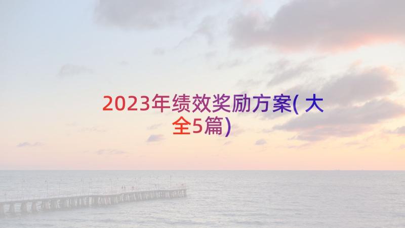 2023年绩效奖励方案(大全5篇)