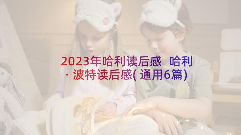 2023年哈利读后感 哈利·波特读后感(通用6篇)