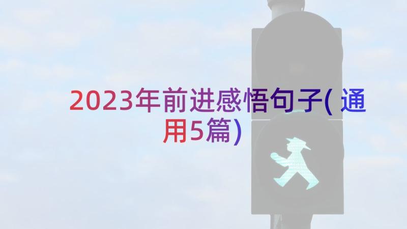 2023年前进感悟句子(通用5篇)