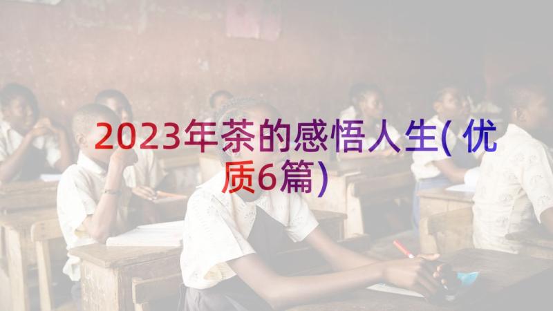 2023年茶的感悟人生(优质6篇)