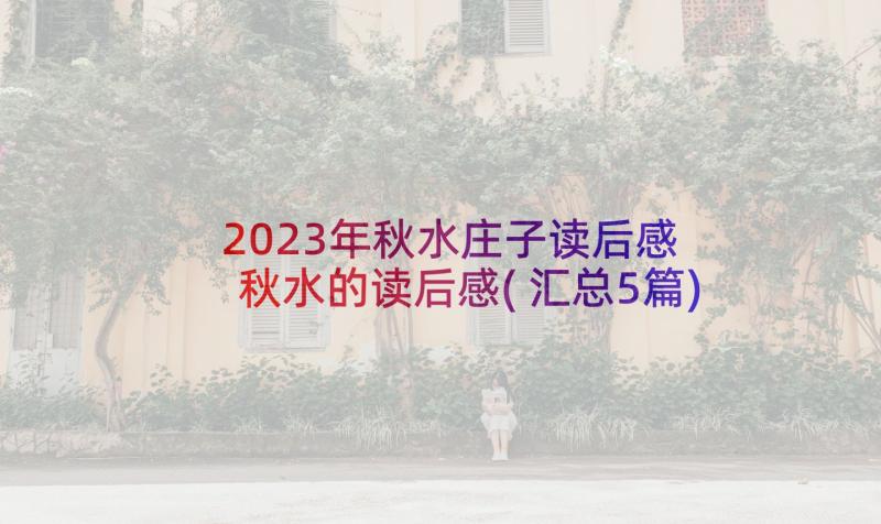 2023年秋水庄子读后感 秋水的读后感(汇总5篇)